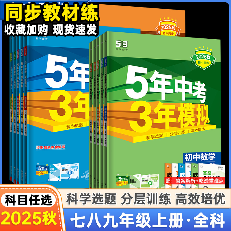 5年中考3年模拟初中同步