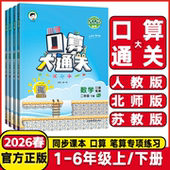 2026春53小学口算大通关一年级二年级三年级四五六年级上下册数学人教版 北师苏教小学数学速算口算题卡思维训练53天天练同步练习册