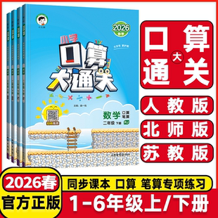 2026春53小学口算大通关一年级二年级三年级四五六年级上下册数学人教版北师苏教小学数学速算口算题卡思维训练53天天练同步练习册