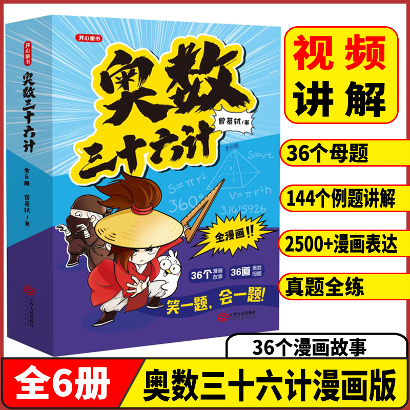 【开心】奥数三十六计漫画版举一反三小学奥数2025新版数学创新思维训练36计漫画版教程全套三四五六年级小升初提高篇童书全国通用