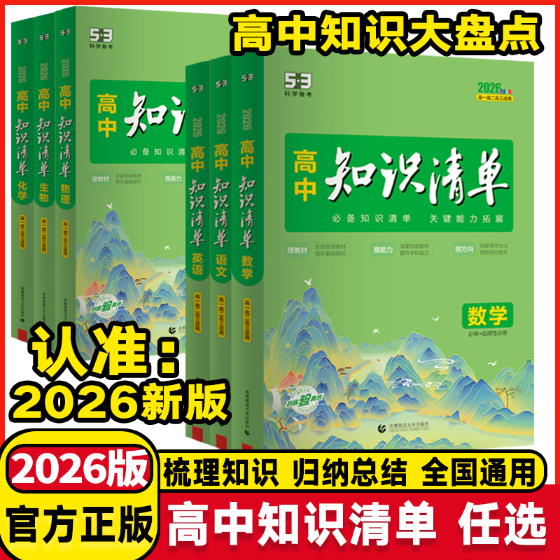 2026版53高中知识清单语文数学英语物理生物政治化学历史地理必修全国通用版五三高考总复习资料高一二三高中知识大盘点教辅工具书
