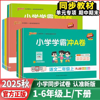 2025秋小学学霸冲a卷语文数学