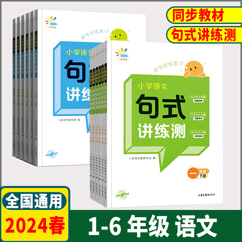 2024春一起同学】小学语文一年级二年级三年级四年级五年级六年级下册句式讲练测全国通用小学语文组词造句仿句专项训练提升练习