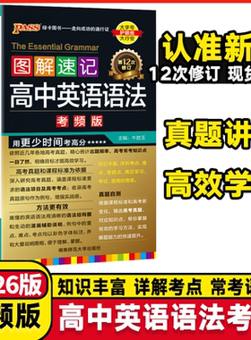 2026新版图解速记高中英语语法全解详解考频版便携小本口袋书全国通用pass绿卡图书高一高二高三高考英语专项复习资料辅导书工具书