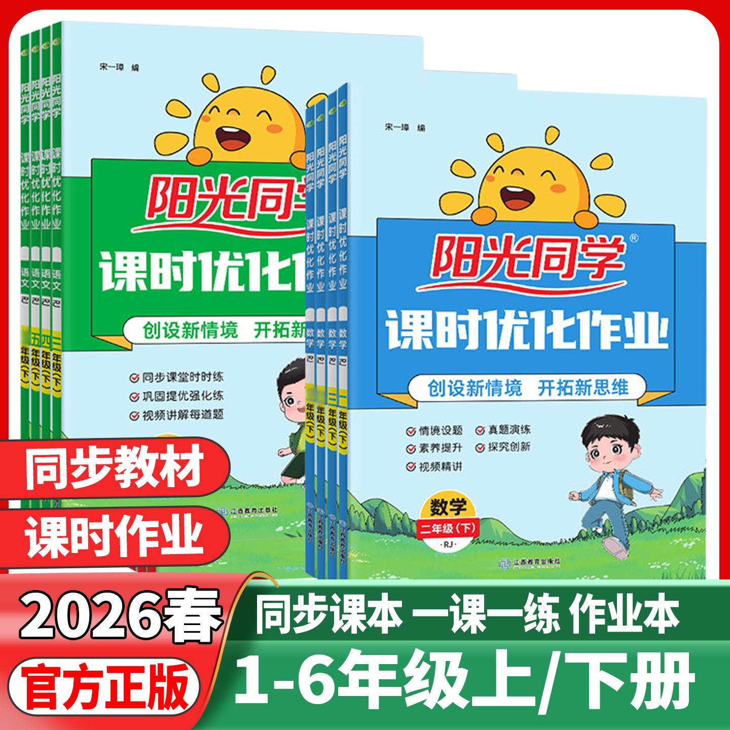 2026春阳光同学课时优化作业本一二年级三四年级五年级六年级下册上册语文数学英语人教版北师苏教小学下学期教材课堂同步练习册