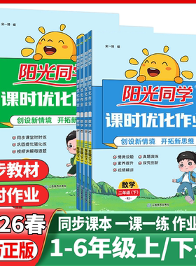 2026春阳光同学课时优化作业本一二年级三四年级五年级六年级下册上册语文数学英语人教版北师苏教小学下学期教材课堂同步练习册