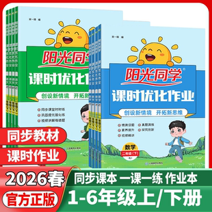 2026春阳光同学课时优化作业本一二年级三四年级五年级六年级下册上册语文数学英语人教版 北师苏教小学下学期教材课堂同步练习册