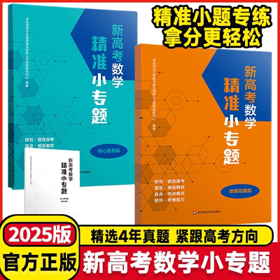 2025版新高考数学精准小专题核心素养篇+思维拓展篇高一二三年级高中拔尖创新高考一轮二轮数学核心考点专题专项必刷