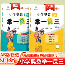 2025全新升级版小学数学奥数举一反三一二年级三四年级五六年级A+B版全能培优通用版小学123456年级奥数思维训练提分优化练习册