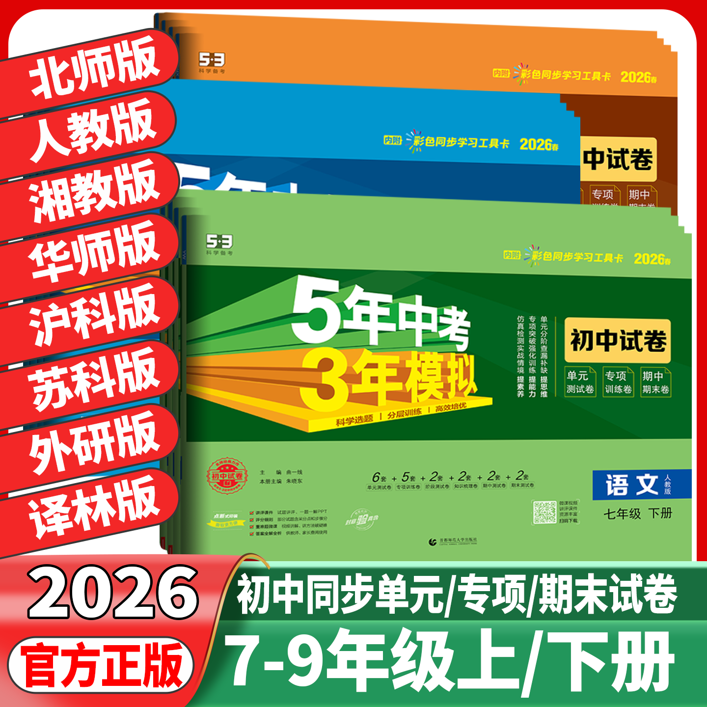 5年中考3年模拟初中语文数学英语