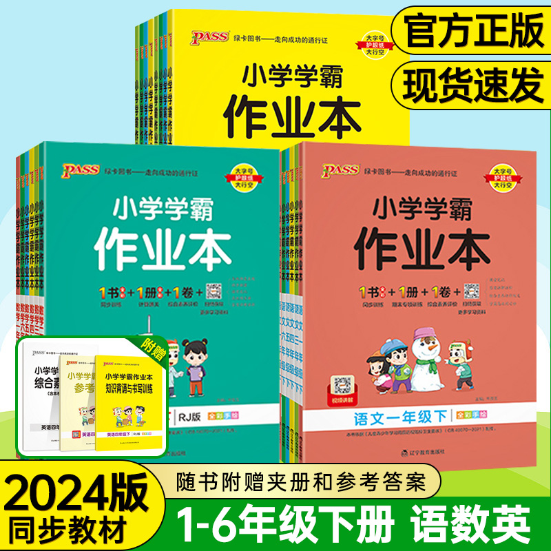 2024版绿卡小学学霸作业本一二三四五六年级上下册语文数学英语部编人教版 小学123456年级上册课时做业本同步训练习册天天练科学