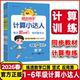 2026春阳光同学计算小达人一二年级三年级四年级五六年级下册上册数学人教版 北师大苏教小学数学计算能手口算题卡大通关专项训练