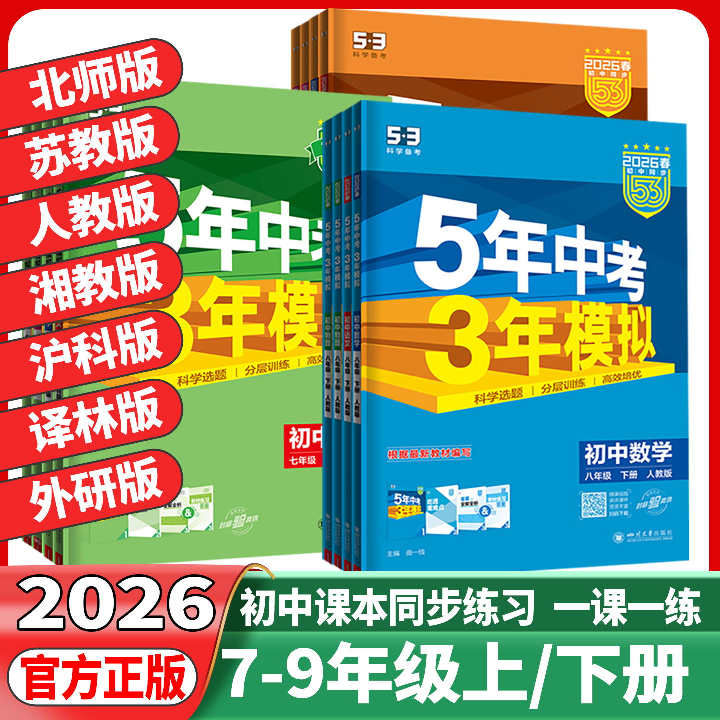2026春五年中考三年模拟七年级下册八九年级上下册语文数学英语物理化学历史5年中考3年模拟五三初中一二三年级同步练习册作业本