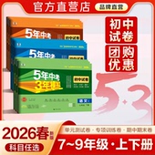 2026春五年中考三年模拟初中试卷七年级上册八年级九年级上下册语文数学英语历史全套5年中考3年模拟初中53单元 期中期末冲刺测试卷