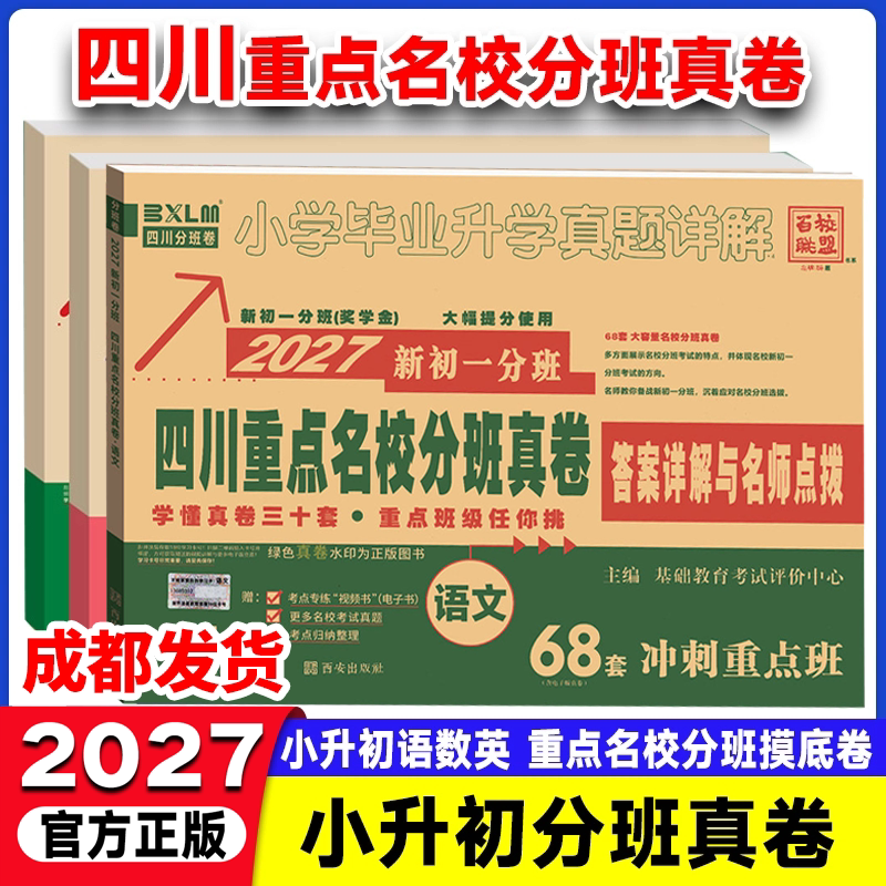 2027四川十大名校招生真卷数学小升初试卷小学毕业升学考试历年真题试卷四川省十大名校六年级下毕业总复习成都市模拟试卷小考备考