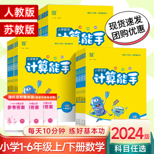 2024版 小学数学口算估算笔算测试题训练作业本 人教版 小学数学计算能手1一年级2二年级3三年级4四年级5五年级六6年级上下册苏教版