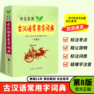 学生实用古汉语常用字词典第8版汉语词典第八版中考高考古文语法词汇初高中语文古诗文言文全解学习工具书古代汉语辞典