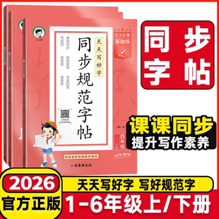 2026春53小学基础练同步规范字帖语文一二三四五六年级上下册小学生练习练字字帖人教版描红临摹正楷楷书全国通用字帖同步字帖