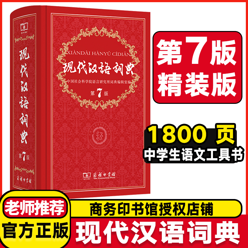 现代汉语词典第7版塑封精装版 全新版商务印书馆第七版 老师推荐初中高中生现代汉语新华字典词典辞典工具书 中小学生汉语词典辞典