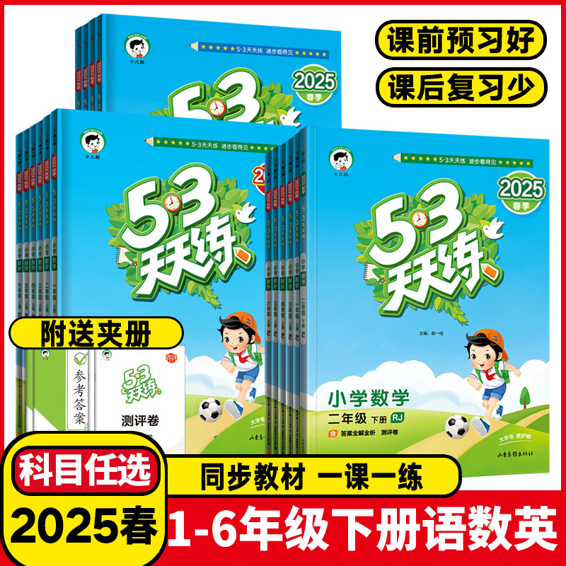 2025春53天天练一二年级三年级四年级五年级六年级上下册语文数学英语人教版北师湘少外研小学五三5+3天天练课堂同步练习册作业本