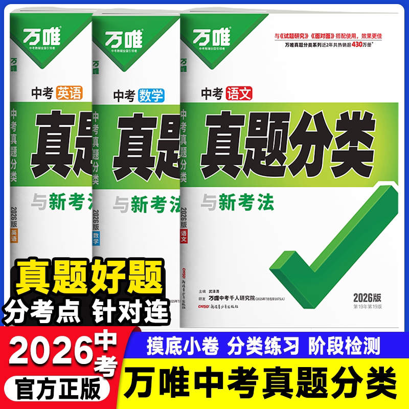 2026万唯中考真题分类卷语文数学物理化学英语八九年级万维中考试题研究初中模拟试卷练习题初三总复习资料万唯中考教育官方旗舰店