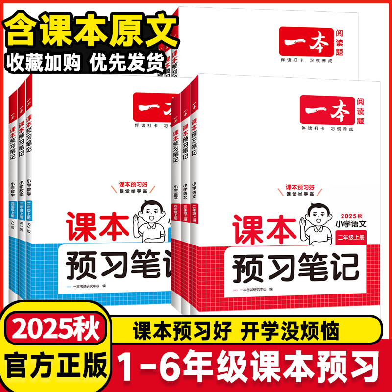 2025秋季新版一本课本预习笔记三年级上下册小学语文课堂人教部编版一年级二年级四五六年级数学北师英语课前预习学霸随堂同步训练