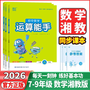 2026版通成学典初中运算能手七年级上下册八年级数学湘教版初一二年级下学期数学课时同步练习册资料辅导书数学口算计算必刷题