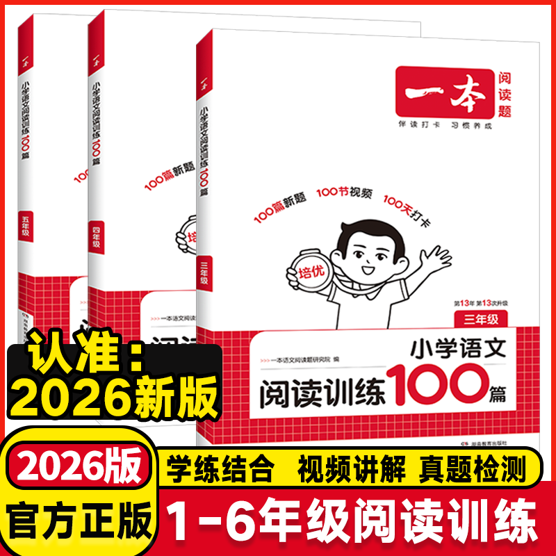 2026一本阅读理解小学语文阅读训练一百篇100篇三年级二四年级五年级六年级真题阅读理解专项书暑假衔接作业人教版一本官方旗舰店