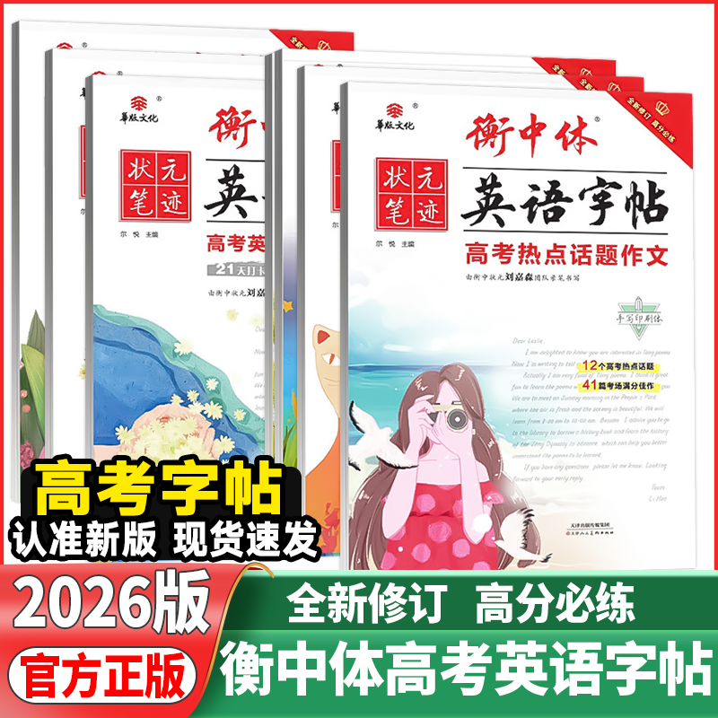 2026版衡中体英语字帖高考满分作文刘嘉衡水体手写印刷版名校预测热点话题应用文写作模板高中必背核心单词短语句型必考3500词