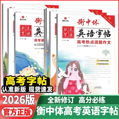 2026版衡中体英语字帖高考满分作文刘嘉衡水体手写印刷版名校预测热点话题应用文写作模板高中必背核心单词短语句型必考3500词
