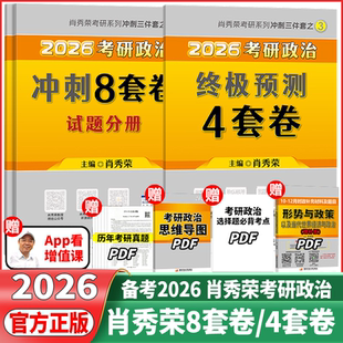 肖四2026考研政治肖秀荣四套卷终极预测押题4套卷政治模拟押题试卷肖八背诵手册考研政治1000题精讲精练时政形势与政策冲刺8套卷