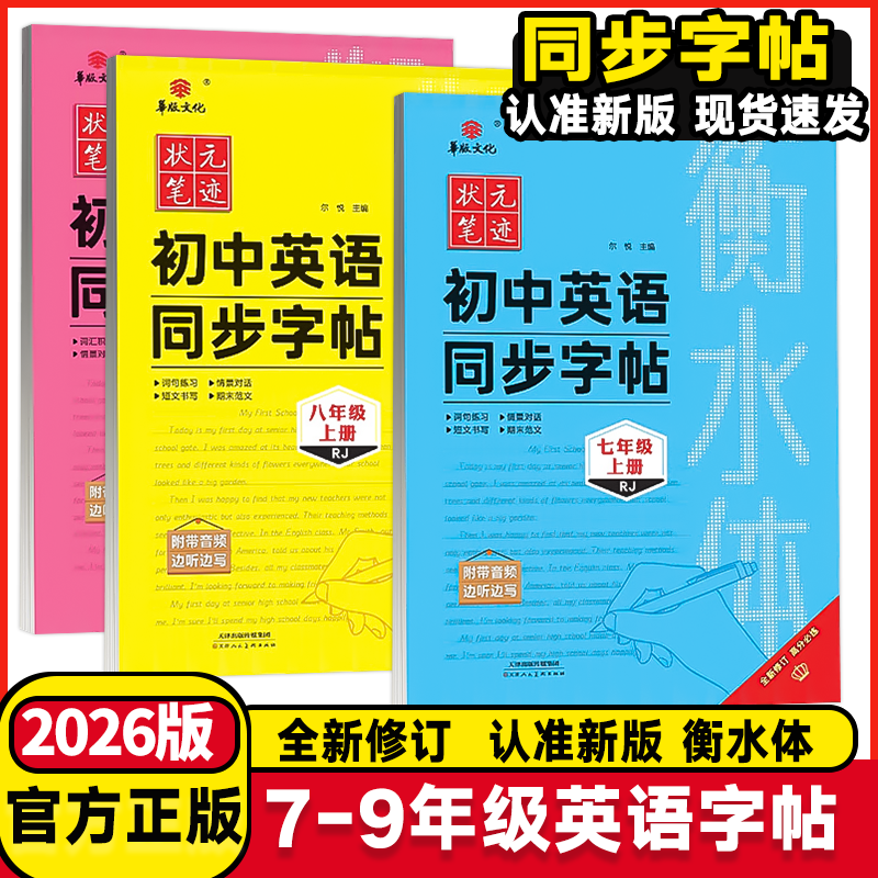2026版华版文化状元笔迹初中英语同步字帖衡水体初中七年级八年级九年级上册下册英语人教版满分书写强化训练初中衡水体英语字帖
