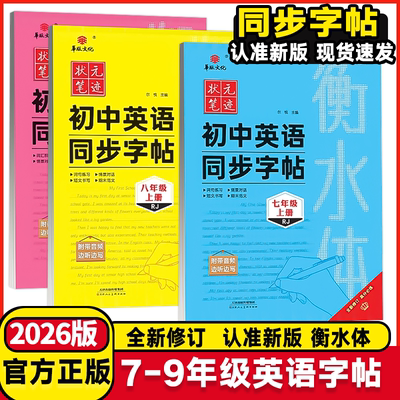 2026版华版文化状元笔迹初中英语同步字帖衡水体初中七年级八年级九年级上册下册英语人教版满分书写强化训练初中衡水体英语字帖