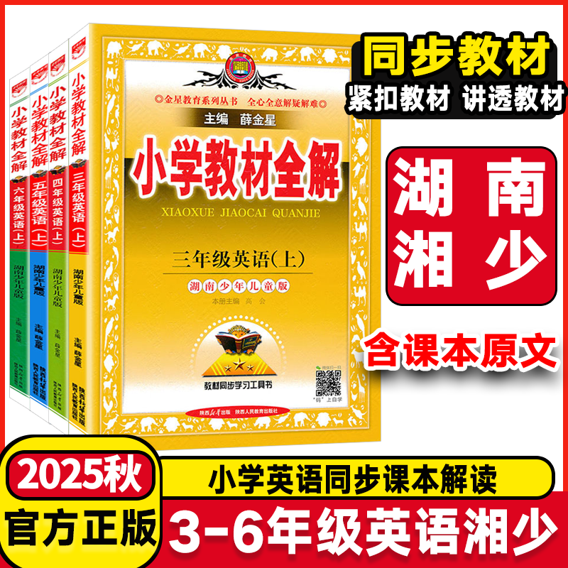 小学教材全解英语湘少版