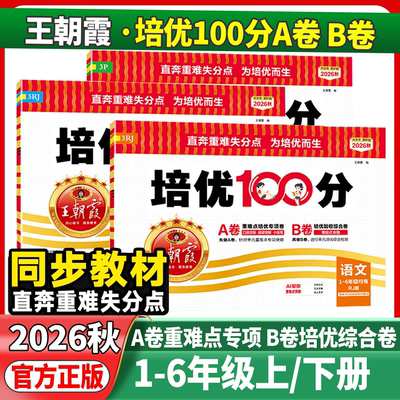 2026秋王朝霞培优100分