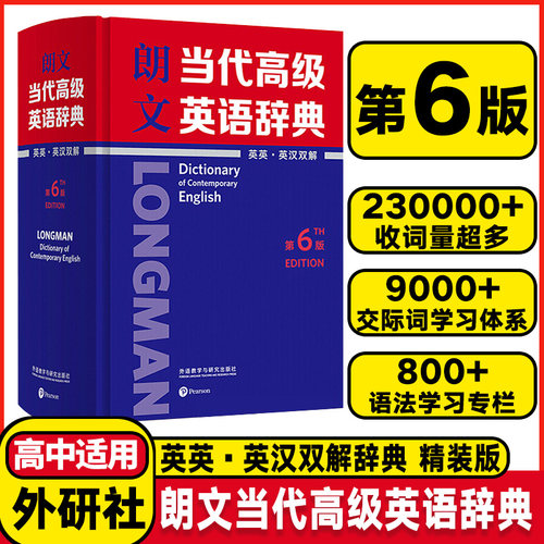 朗文当代高级英语辞典英英英汉双解第6版(精装版)全国通用高中英语全面语法指导英语词汇大全同义词词典工具书外语教学与研究出版