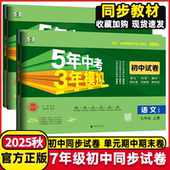 5年中考3年模拟初中试卷七7年级上册下册语文数学英语生物地理历史道德 人教 湘教版 2025秋版 53试卷初一1年级单元 期中期末测试卷