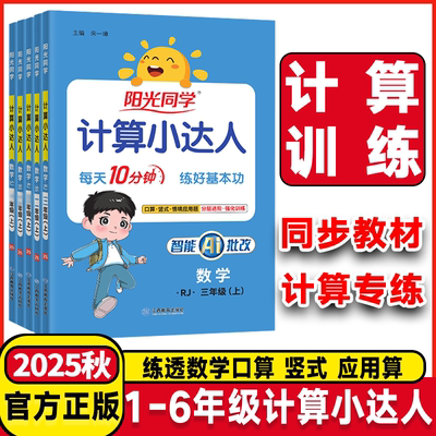 2025版阳光同学计算小达人