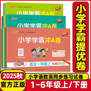 2025秋小学学霸冲a卷一年级二年级三四五六年级上册下册语文数学英语试卷人教版 期末冲刺卷 北师苏教小学学霸作业本测试卷同步单元