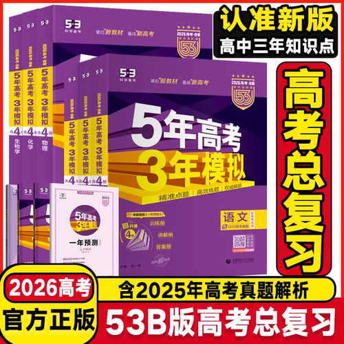 2026高考五年高考三年模拟数学英语物理化学生物语文政治地理历史文综理综5年高考3年模拟b版53B五三高中高三一二轮总复习真题
