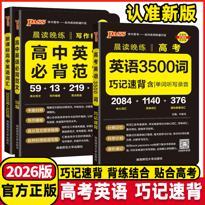 2026版晨读晚练高考英语3500高中英语必背范文高考词汇句型语法全解随身记高考必背古诗文72篇75篇高中语文古诗词文言文理解性默写