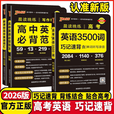 2026版晨读晚练高考英语3500高中英语必背范文高考词汇句型语法全解随身记高考必背古诗文72篇75篇高中语文古诗词文言文理解性默写