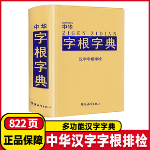 社2024版 中华字根字典汉字字根排检小学生专用多功能字典含字词解析中华现代汉语工具书中学生多功能常用字词典华语教学出版