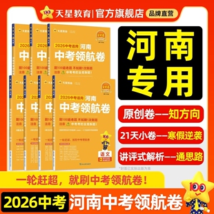 河南专用2026金考卷河南中考领航卷模拟试卷语文数学英语物理化学一轮复习摸底检测原创新题真题卷初三模拟卷预测卷九年级天星教育