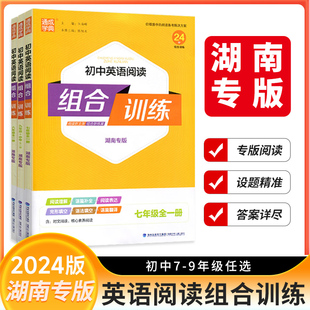 通成学典初中英语阅读组合训练七年级八年级九年级全一册初一二三年级英语完形填空阅读理解任务型阅读专项练习 湖南专版 2024版