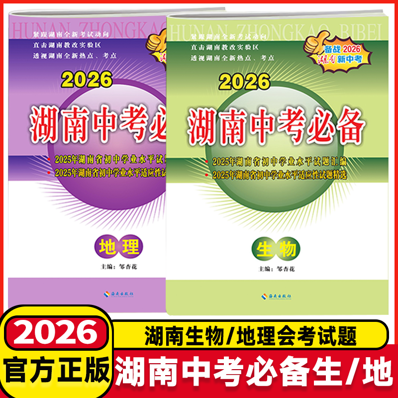 2026版湖南中考必备生物地理初二生物地理会考试题精选汇编初中七年级八年级生物地理总复习资料考试训练教辅含2025年中考会考考试
