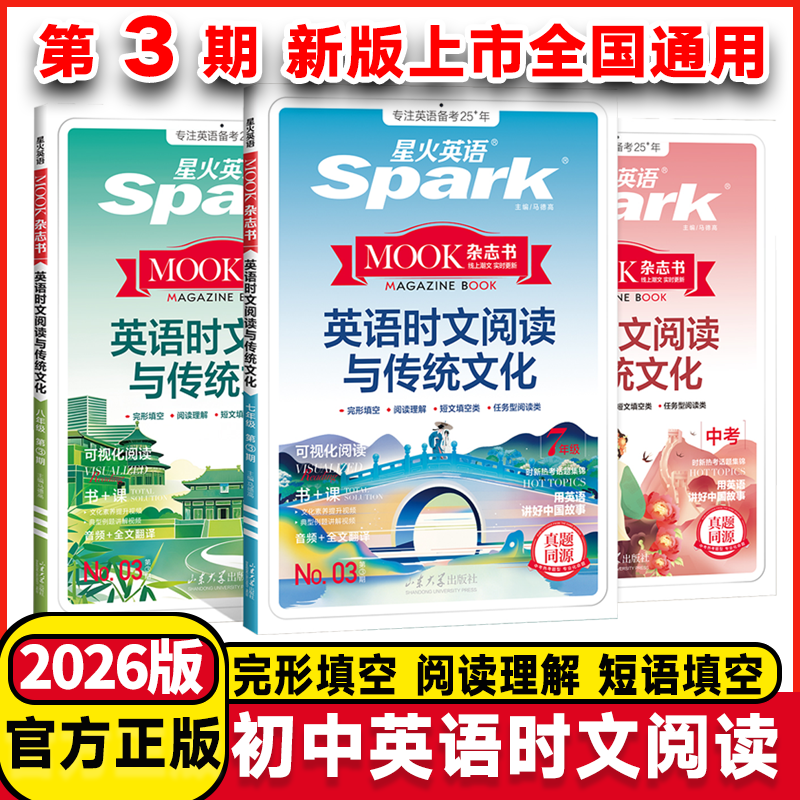 2026星火英语初中英语时文阅读七年级八九年级上下册初一初二初三中考英语时文阅读与传统文化写作完形填空与阅读理解专项训练习题