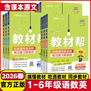 2026春小学教材帮一二三年级四年级五六年级上册下册语文数学英语人教版北师版苏教版小学教材全解解读课堂同步笔记课前预习