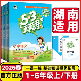 湖南专用2026春季53天天练一二年级三年级四五六年级下册语文数学英语人教苏教外研湘少版小学下学期课堂同步练习册测评卷作业本