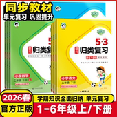 2026春53单元 小学123456年级语文数学上下学期课堂同步试卷测试卷练习 归类复习一二年级三年级四年级五六上下册语文数学英语人教版